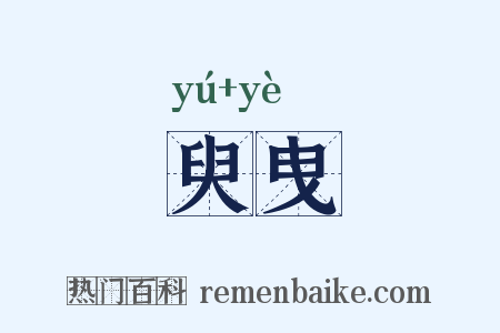 臾曳是什么意思的图片
